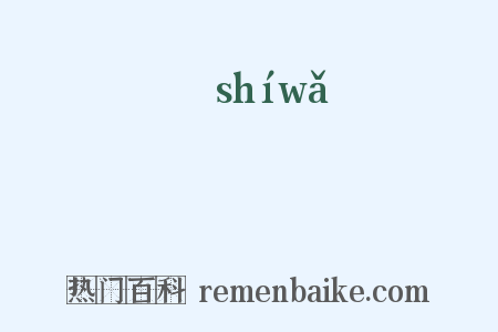 瓧是什么意思的图片